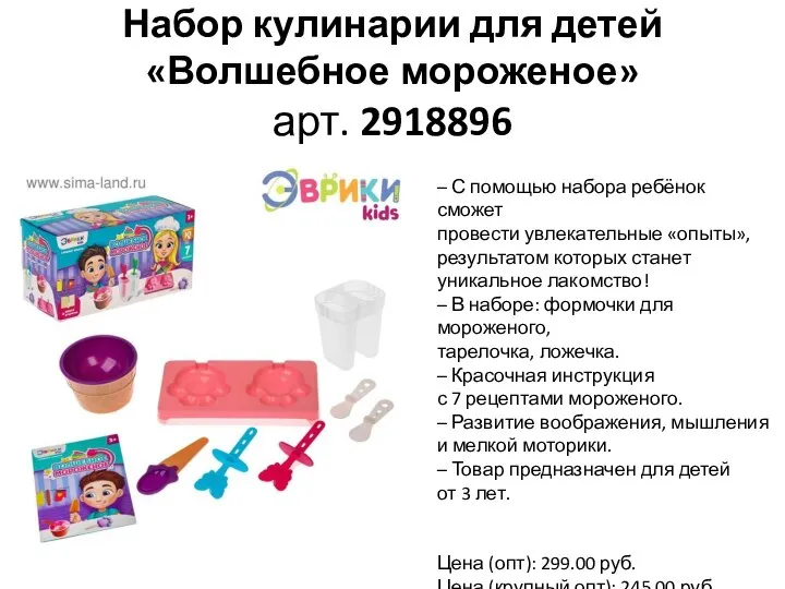 Набор кулинарии для детей «Волшебное мороженое» арт. 2918896 – С помощью набора