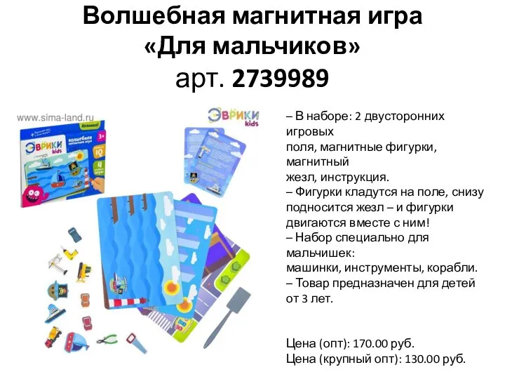 Волшебная магнитная игра «Для мальчиков» арт. 2739989 – В наборе: 2 двусторонних
