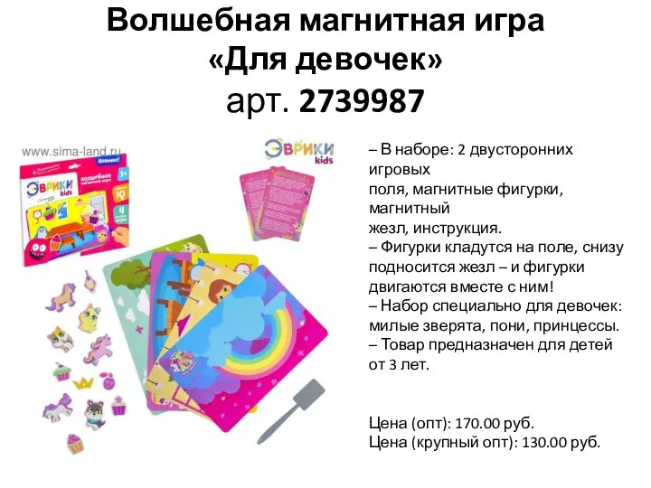 Волшебная магнитная игра «Для девочек» арт. 2739987 – В наборе: 2 двусторонних