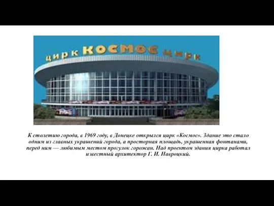 К столетию города, в 1969 году, в Донецке открылся цирк «Космос». Здание