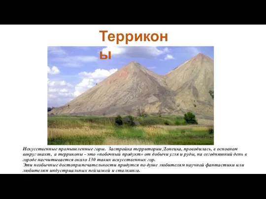Искусственные промышленные горы. Застройка территории Донецка, проводилась, в основном вокруг шахт, а
