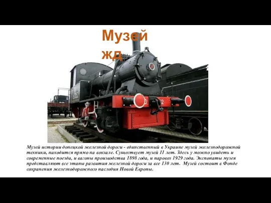 Музей истории донецкой железной дороги - единственный в Украине музей железнодорожной техники,