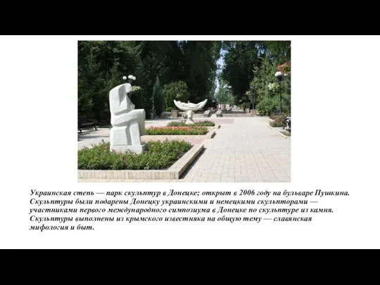 Украинская степь — парк скульптур в Донецке; открыт в 2006 году на