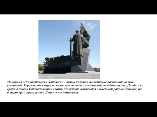 Мемориал «Освободителям Донбасса» - самый большой по величине памятник на юго-восточной Украине,