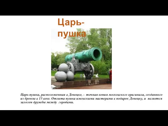 Царь-пушка, расположенная в Донецке, - точная копия московского оригинала, созданного из бронзы