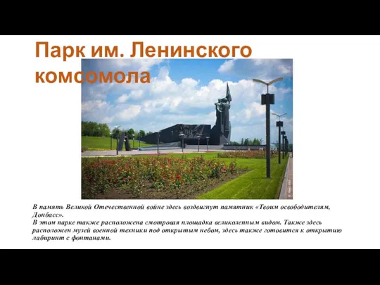 В память Великой Отечественной войне здесь воздвигнут памятник «Твоим освободителям, Донбасс». В