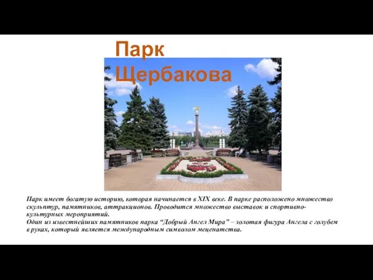 Парк имеет богатую историю, которая начинается в XIX веке. В парке расположено