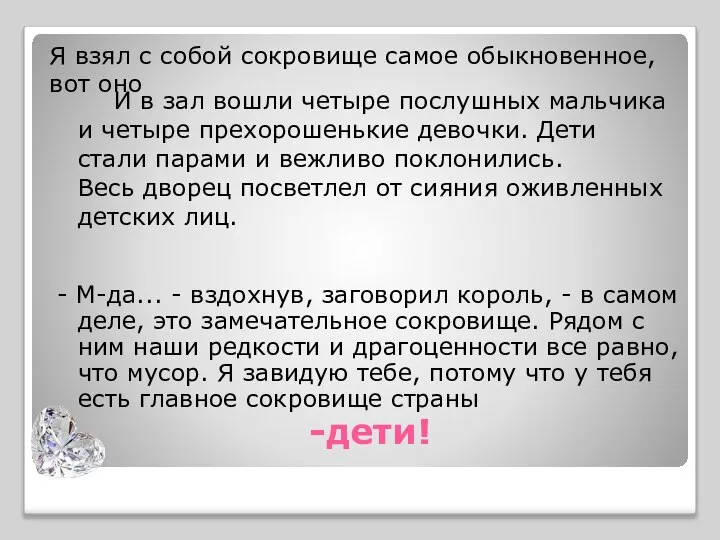 И в зал вошли четыре послушных мальчика и четыре прехорошенькие девочки. Дети