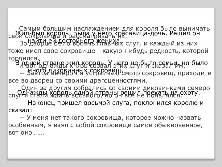 Жил-был король. Была у него красавица-дочь. Решил он найти ей достойного жениха.