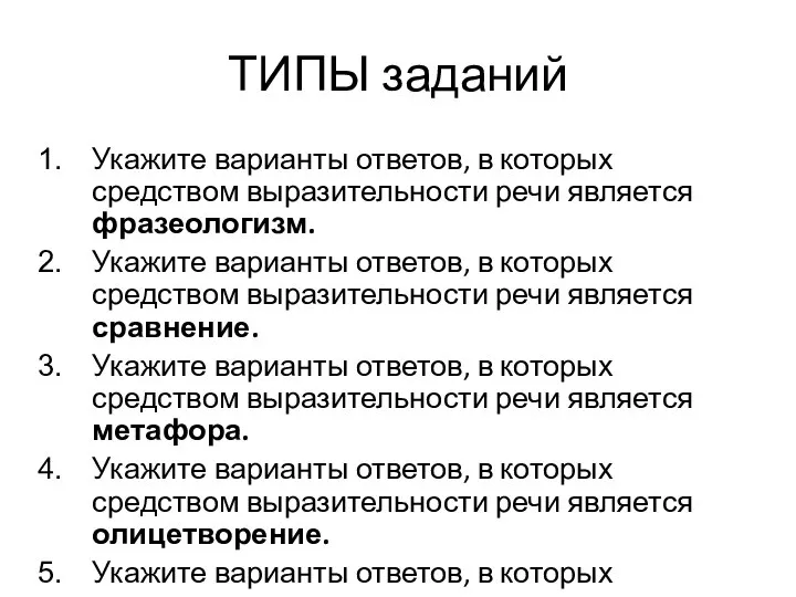 ТИПЫ заданий Укажите варианты ответов, в которых средством выразительности речи является фразеологизм.