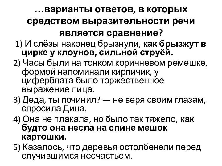 …варианты ответов, в которых средством выразительности речи является сравнение? 1) И слёзы