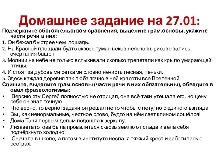 Домашнее задание на 27.01: Подчеркните обстоятельством сравнения, выделите грам.основы, укажите части речи