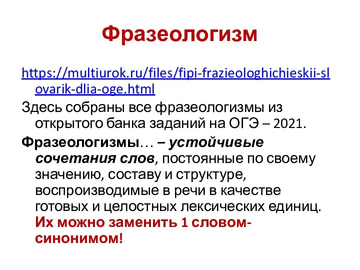 Фразеологизм https://multiurok.ru/files/fipi-frazieologhichieskii-slovarik-dlia-oge.html Здесь собраны все фразеологизмы из открытого банка заданий на ОГЭ