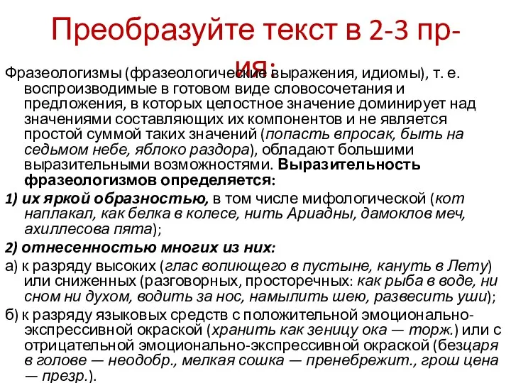 Преобразуйте текст в 2-3 пр-ия: Фразеологизмы (фразеологические выражения, идиомы), т. е. воспроизводимые