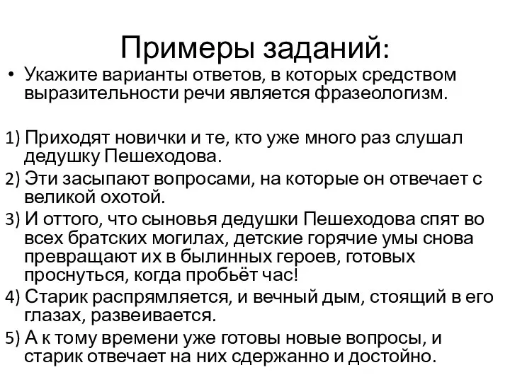 Примеры заданий: Укажите варианты ответов, в которых средством выразительности речи является фразеологизм.