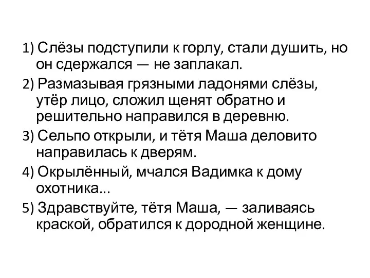 1) Слёзы подступили к горлу, стали душить, но он сдержался — не