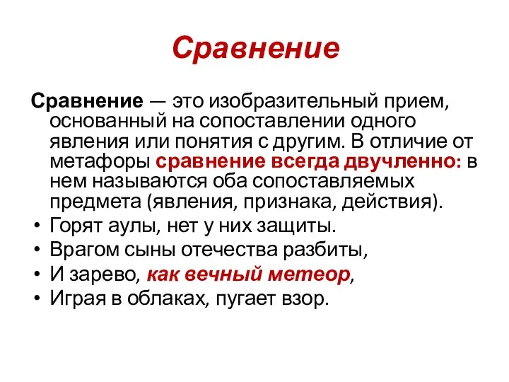 Сравнение Сравнение — это изобразительный прием, основанный на сопоставлении одного явления или