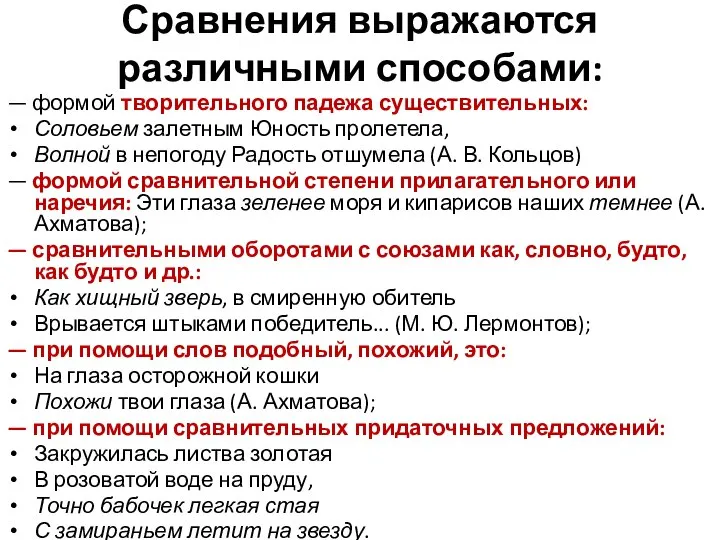 Сравнения выражаются различными способами: — формой творительного падежа существительных: Соловьем залетным Юность