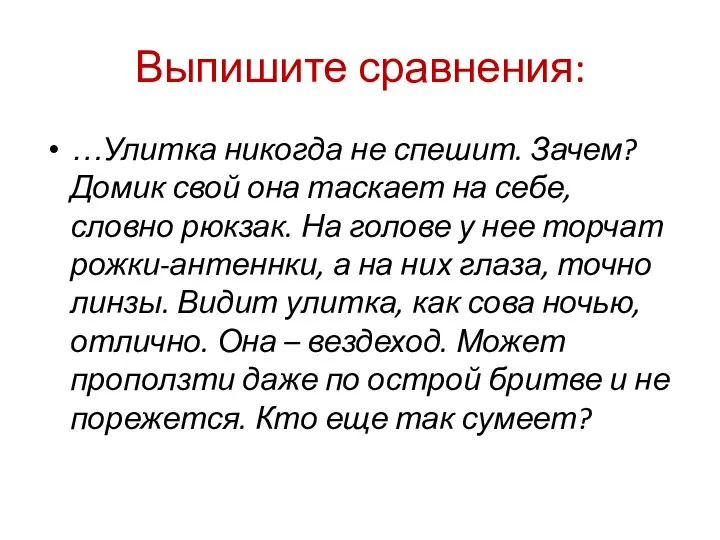 Выпишите сравнения: …Улитка никогда не спешит. Зачем? Домик свой она таскает на