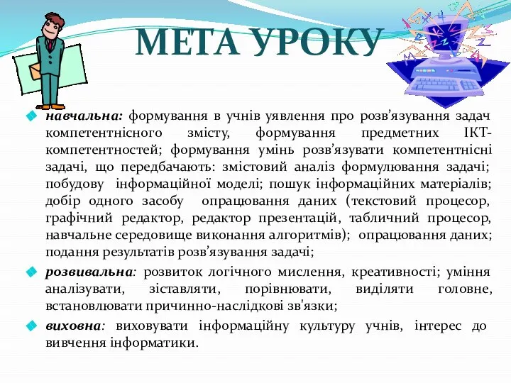 навчальна: формування в учнів уявлення про розв’язування задач компетентнісного змісту, формування предметних