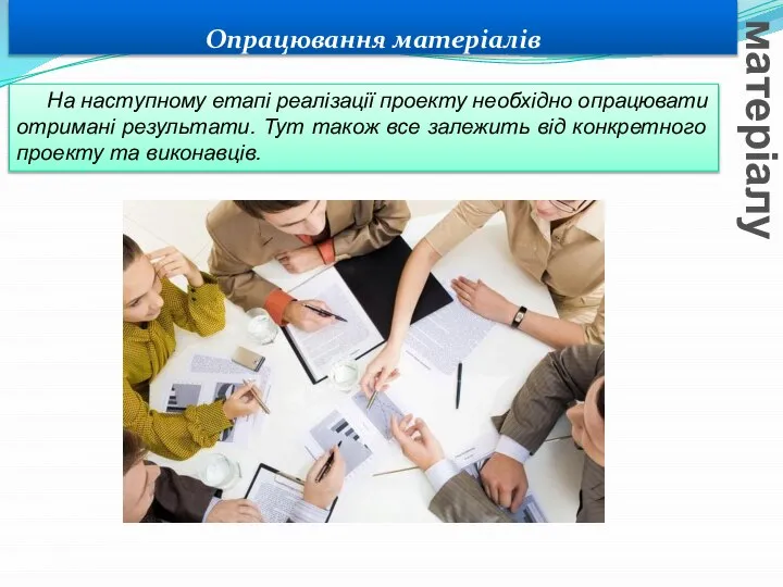 Опрацювання матеріалів Вивчення нового матеріалу На наступному етапі реалізації проекту необхідно опрацювати