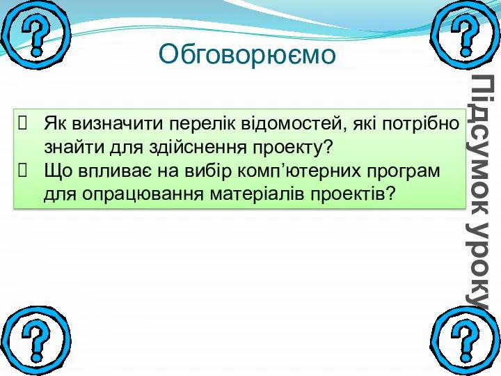 Обговорюємо Підсумок уроку Як визначити перелік відомостей, які потрібно знайти для здійснення