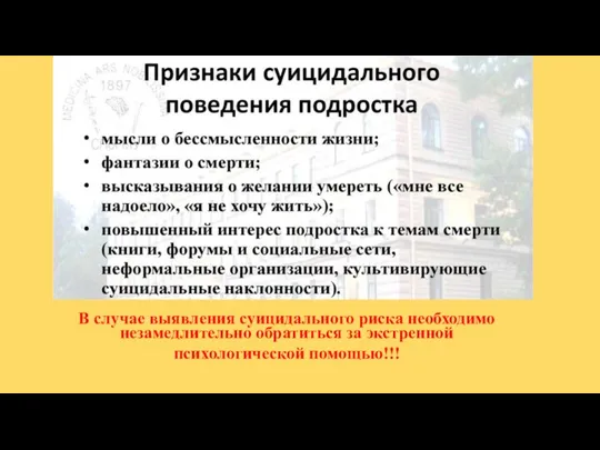 В случае выявления суицидального риска необходимо незамедлительно обратиться за экстренной психологической помощью!!!