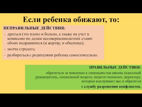 Если ребенка обижают, то: НЕПРАВИЛЬНЫЕ ДЕЙСТВИЯ: драться (это плохо и больно, а