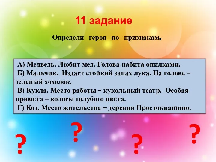 11 задание Определи героя по признакам. А) Медведь. Любит мед. Голова набита