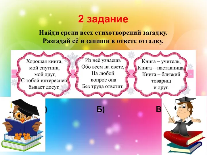 Найди среди всех стихотворений загадку. Разгадай её и запиши в ответе отгадку.