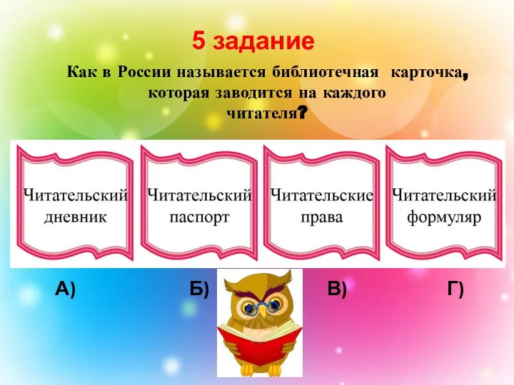 Как в России называется библиотечная карточка, которая заводится на каждого читателя? А)