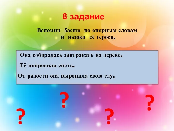 8 задание Вспомни басню по опорным словам и назови её героев. Она