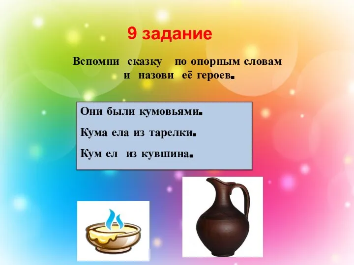 9 задание Вспомни сказку по опорным словам и назови её героев. Они