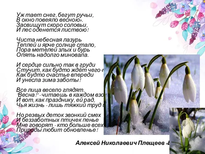 Уж тает снег, бегут ручьи, В окно повеяло весною». Засвищут скоро соловьи,