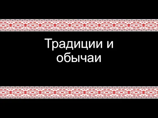 Традиции и обычаи