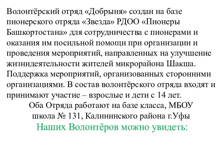 Волонтёрский отряд «Добрыня» создан на базе пионерского отряда «Звезда» РДОО «Пионеры Башкортостана»