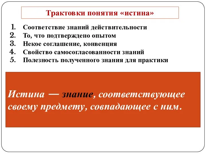 Трактовки понятия «истина» Соответствие знаний действительности То, что подтверждено опытом Некое соглашение,