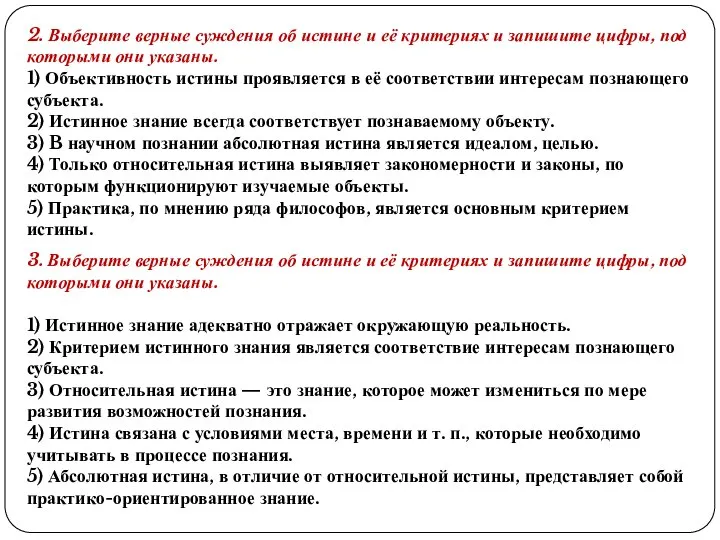 2. Выберите верные суждения об истине и её критериях и запишите цифры,