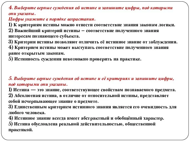 4. Выберите верные суждения об истине и запишите цифры, под которыми они