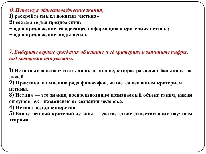 6. Используя обществоведческие знания, 1) раскройте смысл понятия «истина»; 2) составьте два