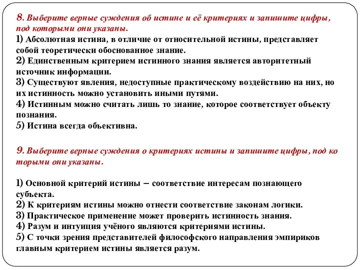 8. Выберите верные суждения об истине и её критериях и запишите цифры,