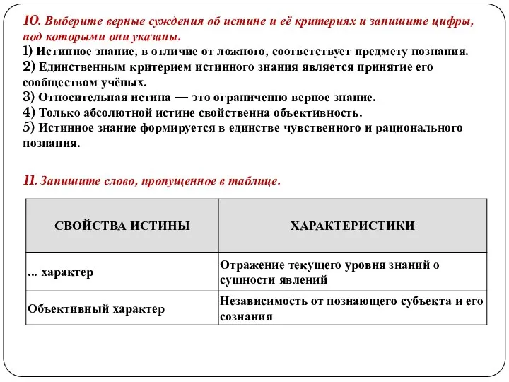 10. Выберите верные суждения об истине и её критериях и запишите цифры,