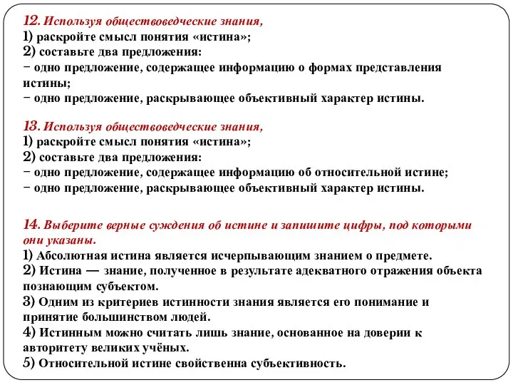 12. Используя обществоведческие знания, 1) раскройте смысл понятия «истина»; 2) составьте два