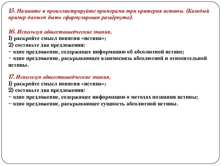 15. Назовите и проиллюстрируйте примерами три критерия истины. (Каждый пример должен быть