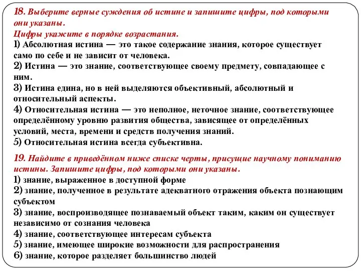 18. Выберите верные суждения об истине и запишите цифры, под которыми они