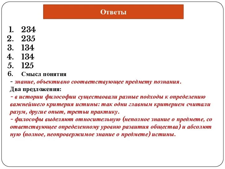 Ответы 234 235 134 134 125 Смысл понятия - знание, объективно со­от­вет­ству­ю­щее