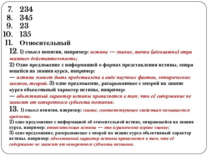 234 345 23 135 Относительный 12. 1) смысл по­ня­тия, на­при­мер: ис­ти­на —