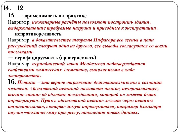 12 15. — применимость на практике Например, инженерные расчёты позволяют построить здания,