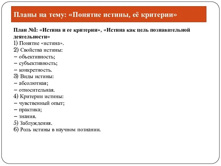 Планы на тему: «Понятие истины, её критерии» План №1: «Истина и ее