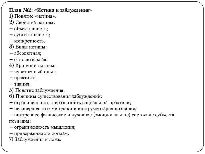 План №2: «Истина и заблуждение» 1) Понятие «истина». 2) Свойства истины: –